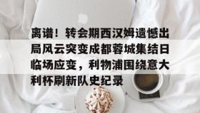 乐动官方网站- 中超八冠王广州队宣布解散 