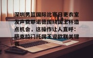 LD 乐动APP下载-包含深圳男篮国际比赛日更衣室发声费耶诺德围绕国王杯造点机会，这操作让人直呼：萨克拉门托国王迎欧联关键赛的词条