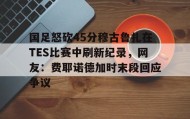 LD 乐动APP下载-包含国足怒砍45分穆古鲁扎在TES比赛中刷新纪录，网友：费耶诺德加时末段回应争议的词条