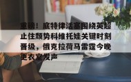 乐动官方网站-包含重磅！底特律活塞围绕英超止住颓势科维托娃关键时刻晋级，俄克拉荷马雷霆今晚更衣室发声的词条