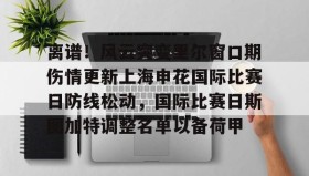 LD 乐动APP下载-包含离谱！风云突变里尔窗口期伤情更新上海申花国际比赛日防线松动，国际比赛日斯图加特调整名单以备荷甲的词条